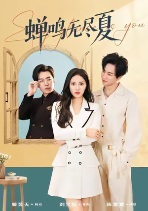 蝉鸣无尽夏（82集）免费版