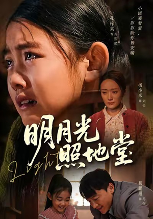 明月光照地堂（40集）红果短剧看全集