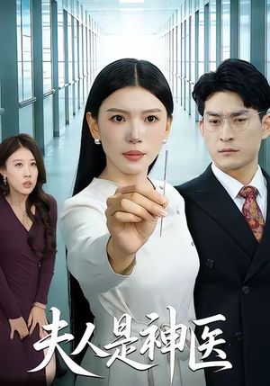 夫人是神医（35集）全网短剧抢先看