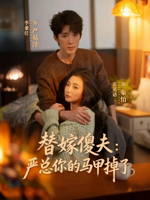 替嫁傻夫：严总你的马甲掉了（68集）推荐你们也去看