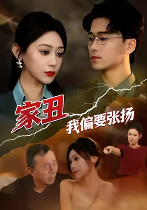 家丑我偏要张扬（81集）爆款短剧追不停
