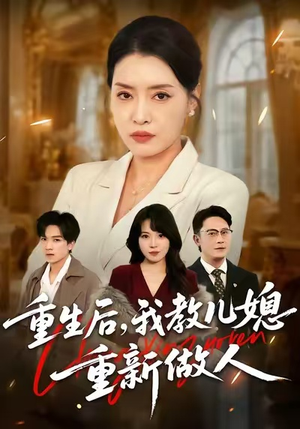 重生后，我教儿媳重新做人（71集）观看软件