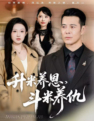 升米养恩，斗米养仇&认贼弃父（75集）悬疑短剧推荐