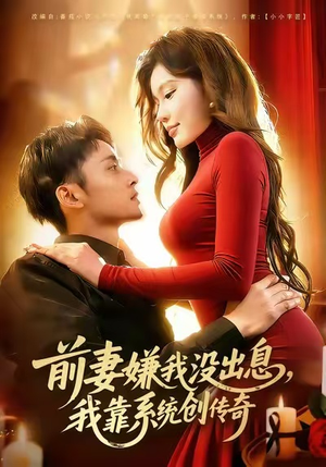 前妻嫌我没出息，我靠系统创传奇（60集）男主角是谁