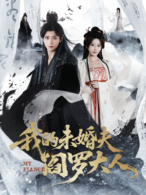 我的夫君是阎罗（62集）热门短剧抢先