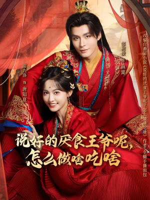 说好的厌食王爷呢，怎么做啥吃啥（72集）精彩不断免费看