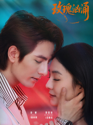 玫瑰汹涌（60集）热门短剧榜单