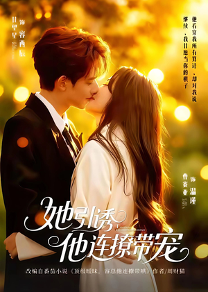 她引诱他连撩带宠（68集）女主谁演的