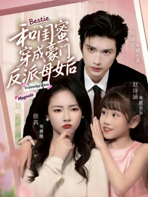 和闺蜜穿成豪门反派母女后(70集) 和闺蜜穿成豪门反派母女后(70集)在线看