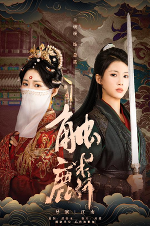 触麟（50集）口碑之选免费看