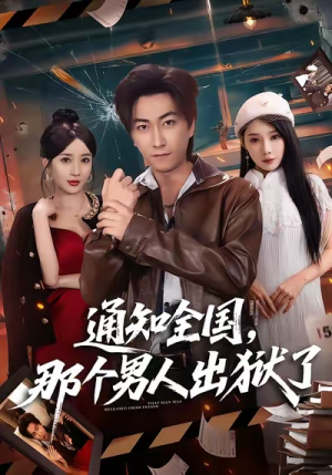 通知全国那个男人出狱了（80集）火爆短剧热播中