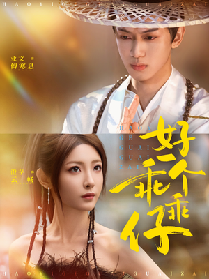 好一个乖乖仔（69集）最火短剧热播中