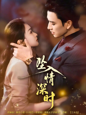 坠入情深时（82集）让你一口气看完
