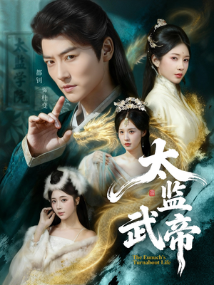 太监武帝(89集) 太监武帝(89集)短剧抢先看全集
