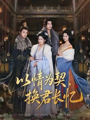 以情为契，换君长忆（64集）这部短剧我爱了