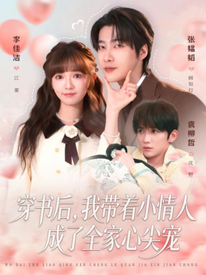 穿书后，我带着小情人成了全家心尖宠（78集）免费看