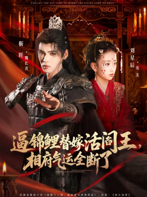 逼锦鲤替嫁活阎王相府气运全断了(60集) 逼锦鲤替嫁活阎王相府气运全断了(60集)我全都看完了