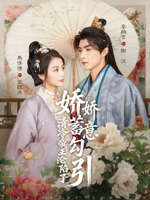 娇娇蓄意勾引清冷帝王沦陷了（70集）去哪里看