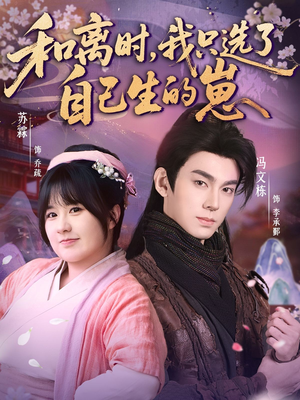 和离时，我只选了自己生的崽（80集）热门短剧抢先看