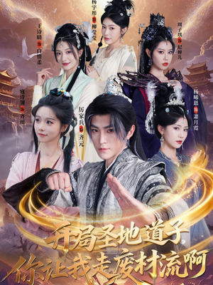 扮猪吃虎太爽了！圣地道子的逆袭路（86集）精彩短剧来了