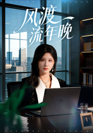 风渡流年晚（71集）一起追短剧