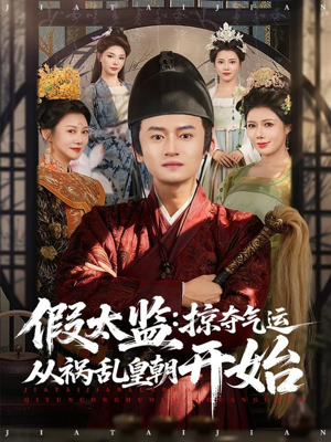 假太监：掠夺气运从祸乱皇朝开始（80集）短剧追到爽