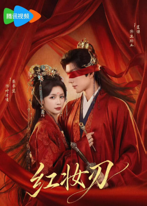 红妆刃（68集）口碑爆棚免费看