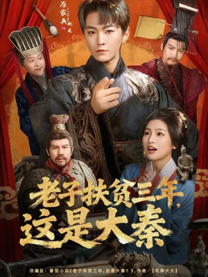 老子扶贫三年，这是大秦（80集）每天短剧分享