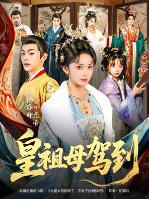 皇祖母驾到（80集）热门短剧来袭