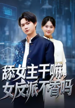 舔女主干嘛，女反派不香吗（70集）短剧小说在线看