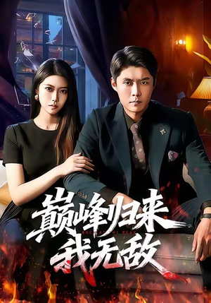 巅峰归来,我无敌(90集) 巅峰归来,我无敌(90集)热门短剧大全