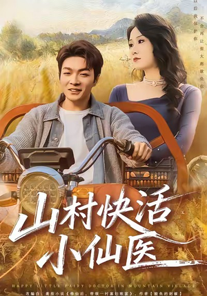 山村快活小仙医（66集）短剧推荐上热门