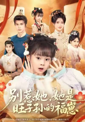 别惹她，她是旺子孙的福崽（70集）精彩短剧分享