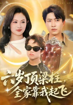 六岁顶梁柱，全家靠我起飞（90集）最新热剧免费看