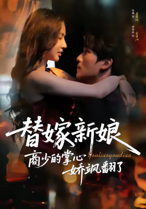 替嫁新娘商少的掌心娇飒翻了(60集) 替嫁新娘商少的掌心娇飒翻了(60集)精彩短剧来了