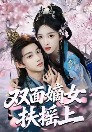 双面嫡女扶摇上(74集) 双面嫡女扶摇上(74集)爆款短剧推荐