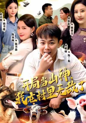 开局当山神，我在村里无敌了（71集）热门短剧又来了