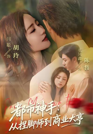 都市神手：从捏脚师到商业大亨（80集）在哪里可以全集