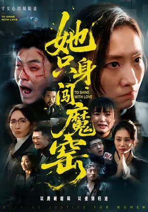 她只身闯魔窑(61集) 她只身闯魔窑(61集)观看软件