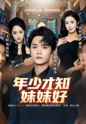 年少才知妹妹好（73集）恋爱短剧分享