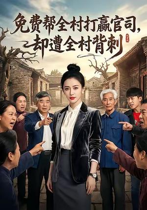 免费帮全村打赢官司却遭全村背刺（28集）好看短剧又来了