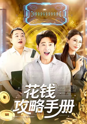 花钱攻略手册（90集）在线看