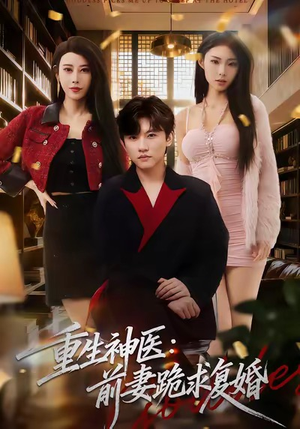 重生神医前妻跪求复婚（75集）简直不要太好看