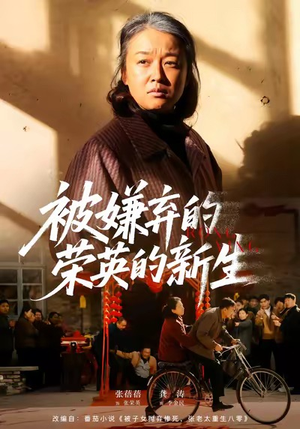 被嫌弃的荣英的新生（67集）一起看短剧