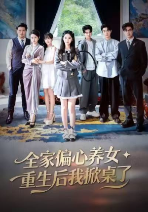 全家偏心养女,重生后我掀桌了(72集) 全家偏心养女,重生后我掀桌了(72集)全集