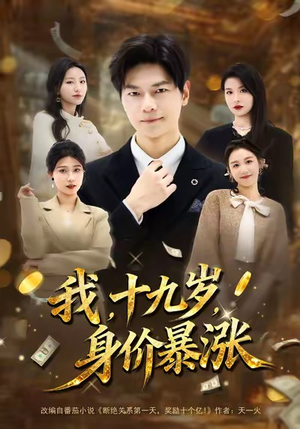 我十九岁身价暴涨（80集）短剧免费分享