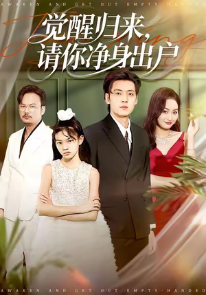觉醒归来请你净身出户（120集）大结局太过瘾了