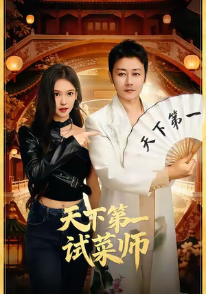 天下第一试菜师（66集）番茄免费短剧
