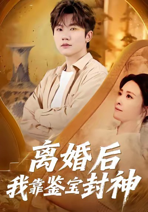 离婚后我靠鉴宝封神（69集）短剧热播中