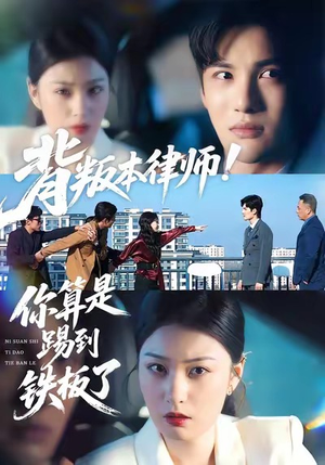 背叛本律师你算是踢到铁板了（50集）360网盘观看